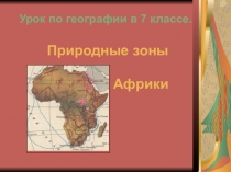 Презентация по географии Природные зоны Африки