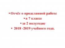 Отчёт о проделанной работе классного руководителя 7 класса за 2 полугодие 2018-2019 гг.