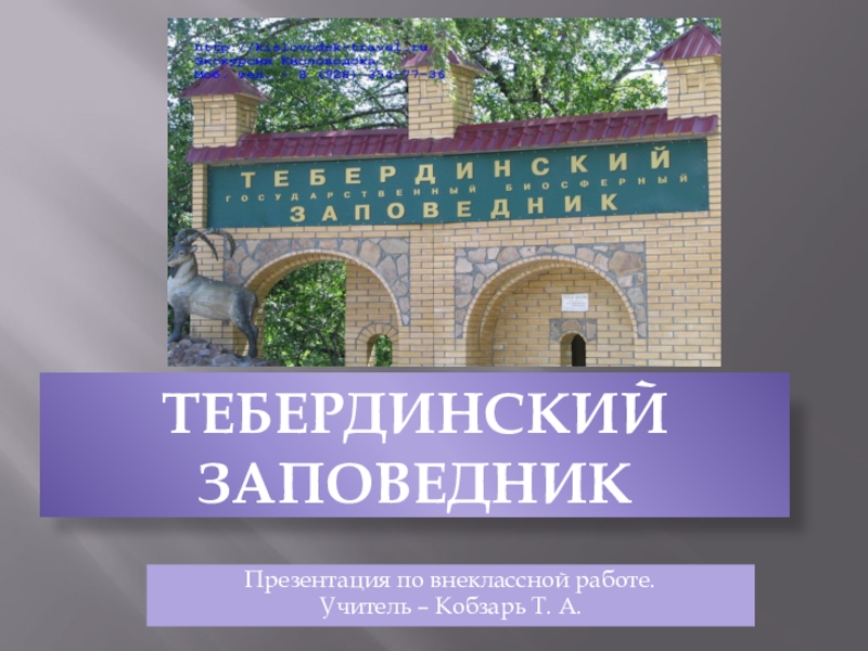 Тебердинский заповедник карта