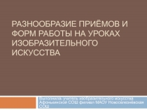 Разнообразие приёмов и форм работы на уроках изобразительного искусства