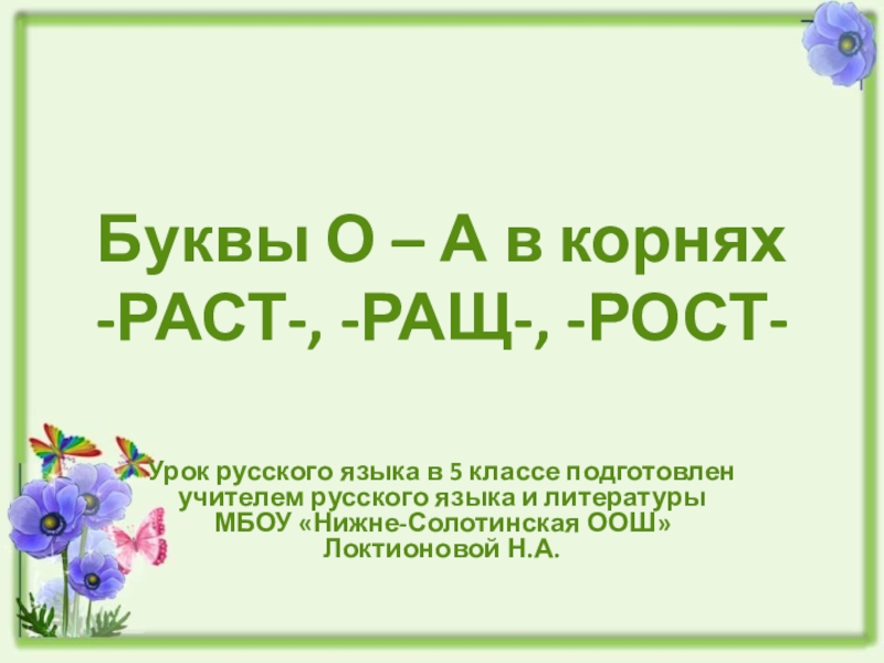 Корни раст рост. Корень раст рост. Буквы а о в корне раст рост 5 класс. Урок русского языка 5 класс буквы о-а в корне раст- -рос-. Буква а о в корнях раст рост.