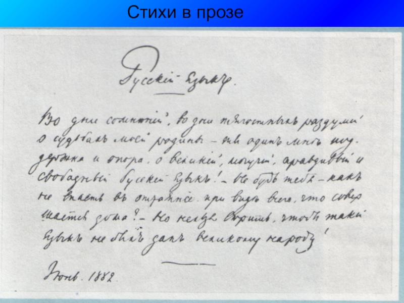 Проза русский язык. Автограф и с Тургенева 1882 год. Стихотворение в прозе русский язык. Тургенев русский язык стихотворение в прозе. Стих Тургенева русский язык.