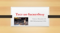 Презентация по физической культуре на тему  Тесты по баскетболу, для оценки знаний учащихся 6 классов. (6 класс)