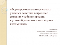 Формирование УУД в процессе создания учебного проекта в урочной деятельности младших школьников
