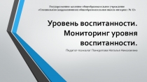Уровень воспитанности. Мониторинг уровня воспитанности.