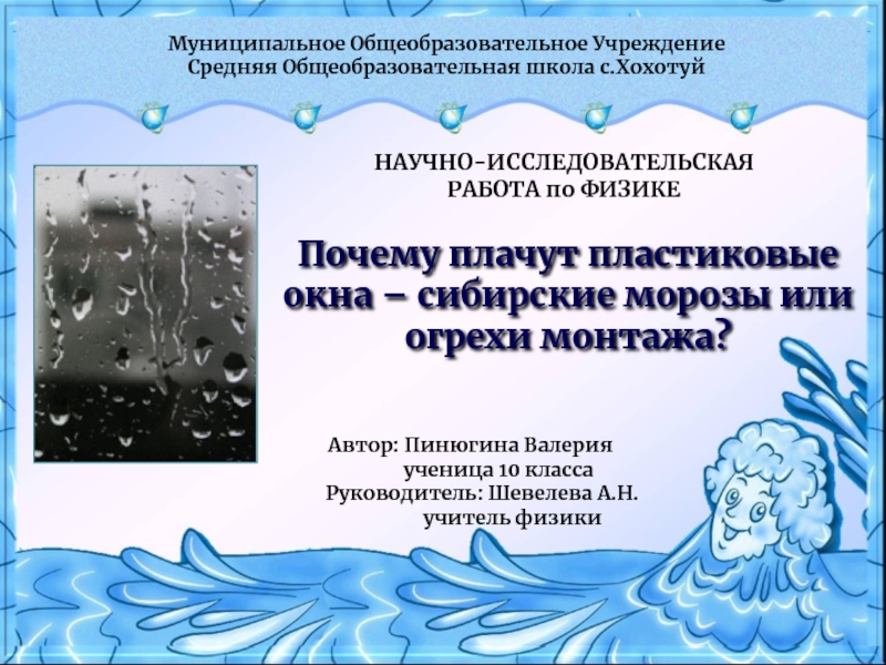 Презентация Научно-исследовательская работа по физике: Почему плачут пластиковые окна? (Выполнила: ученица 10 кл. Пинюгина Валерия, руководитель: учитель физики Шевелева А.Н.)