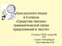 Урок русского языка в 9 классе на тему Средства лексико -грамматической связи предложений в тексте