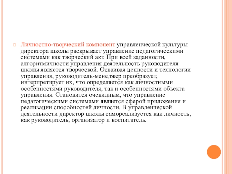 Управленческая культура. Личностно-творческий компонент управленческой культуры. Управленческая культура руководителя. Компоненты управленческой культуры руководителя. Управленческая культура педагога.