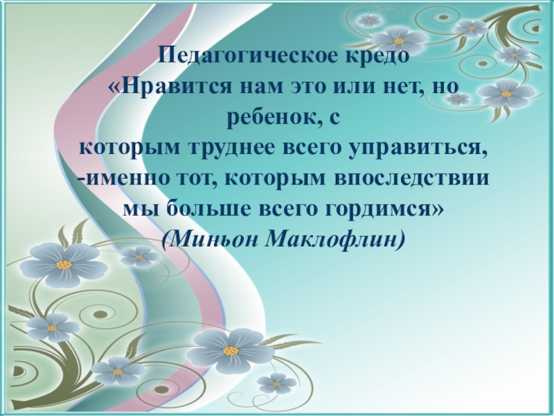 Мое педагогическое кредо презентация воспитатель