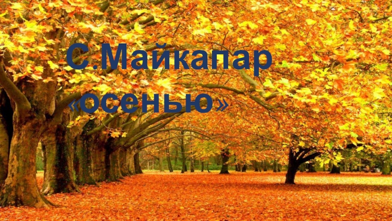 С.Майкапар «осенью»