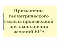 Урок по геометрии на тему Геометрический смысл производной для решения заданий ЕГЭ