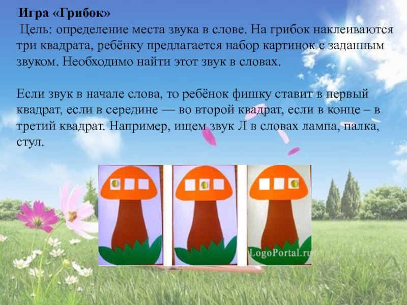 Погода на грибки. Дидактические игры на умение определять место звука в слове. Узнавание звука а в слове для детей. Дидактическое пособие на определение места звука. Слова для определения места звука в слове.