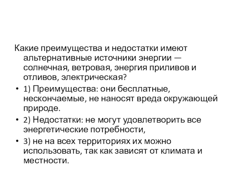 Какие преимущества и недостатки имеют альтернативные источники энергии — солнечная, ветровая, энергия приливов и отливов, электрическая?1) Преимущества: они