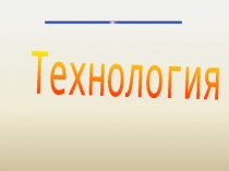 Презентация Токарный станок по дереву к уроку в 6-ом классе