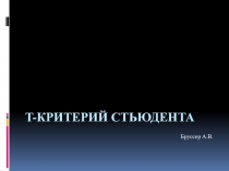 Презентация по статистической обработке материала t-критерий Стьюдента