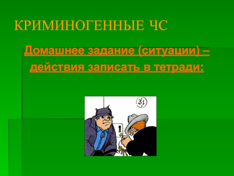 Криминогенный. Криминогенные. Криминогенные элементы. Криминогенная ситуация в городе. Криминогенные объекты это.