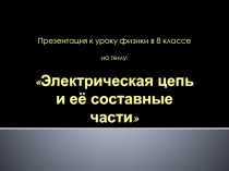 Презентация по физике на тему Электрическая цепь. Механизм цепи. (8 класс)