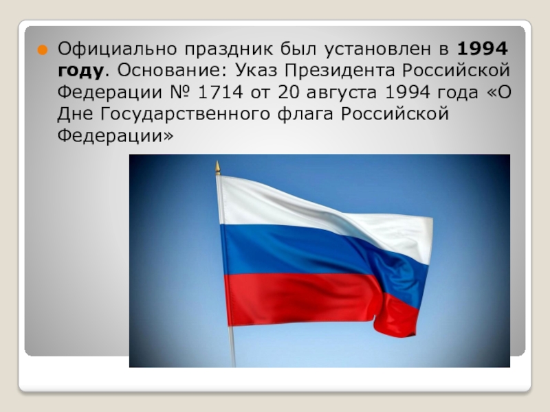 Описание и порядок государственного флага. Указ президента о дне государственного флага РФ. Указ о дне российского флага. Флаг Российской Федерации 1994 года. Указ президента о дне флага России.