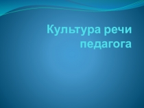 Презентация Культура речи педагога
