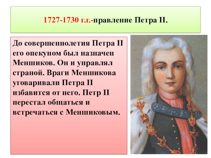 Правление петра ii 1727 1730