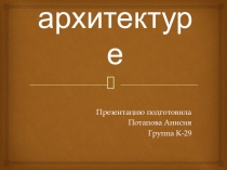 Презентация Математика в искусстве и архитектуре