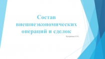 Презентация по внешнеэкономической деятельности