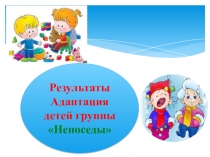 Адаптация детей раннего возраста 3-4 лет группы Непоседы