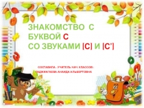 Презентация по обучению грамоте: Знакомство с буквой С со звуками [с] и [с']