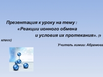 Презентация по химии на тему Реакции ионного обмена и условия их прохождения (9 класс)