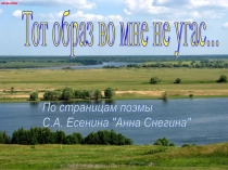 Презентация по литературе на тему Поэма С.А.Есенина Анна Снегина