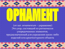 Презентация К УРОКУ ЦВЕТОСОЧЕТАНИЯ В ОДЕЖДЕ  ОРНАМЕНТ