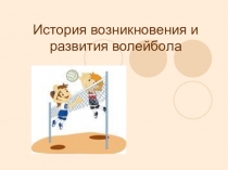 Презентация по физической культуре на тему История возникновения и развития волейбола.