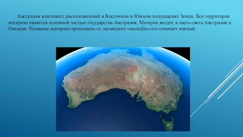 Материки лежащие в южном полушарии. Австралия материк. Материки расположенные. Австралия Континент презентация. Австралия фото материка из космоса.