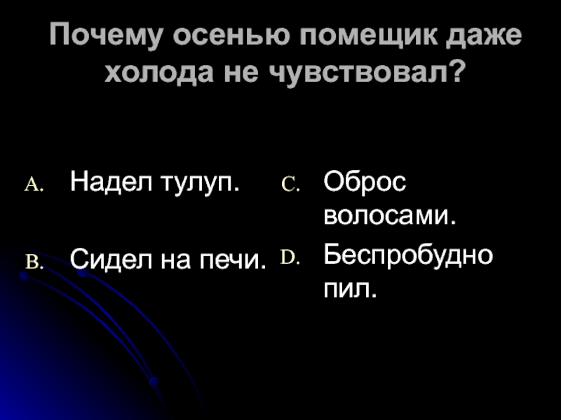 Осенью помещик даже холода не чувствовал почему