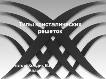 Презентация по материаловедению на тему  Типы кристаллических решеток