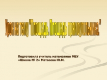 Презентация по математике на тему Площадь (5 класс)