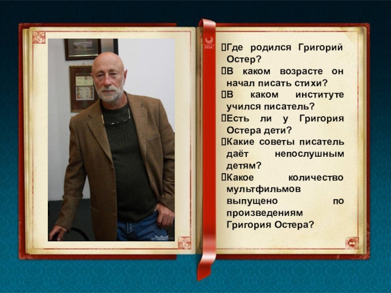 Дать советы писателям. Г Остер биография. Биография г.Остера для 2 класса.