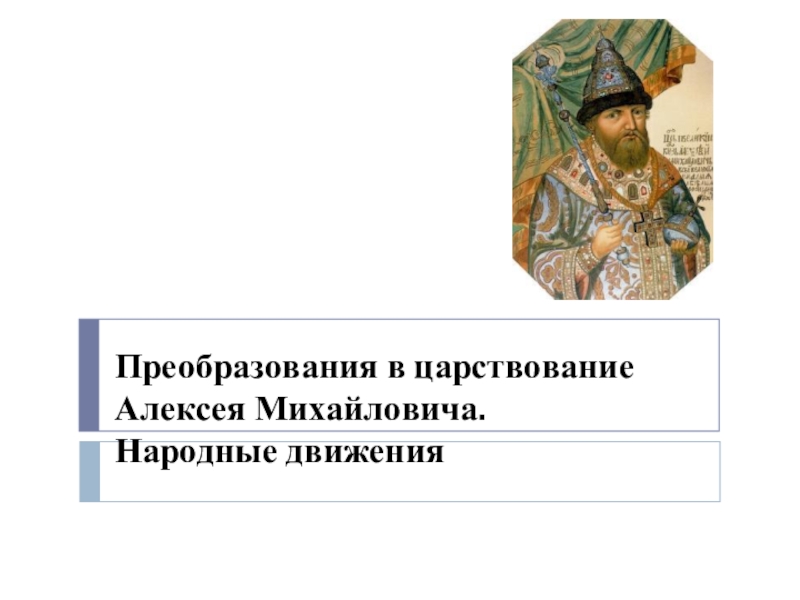 Презентация Преобразования в царствование Алексея Михайловича. Народные движения