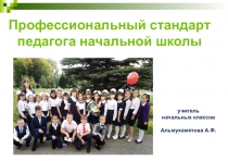 Презентация к семинару Профстандарт педагога начальной школы