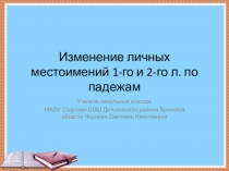 Презентация по русскому языку Изменение личных местоимений 1-го и 2-го лица по падежам