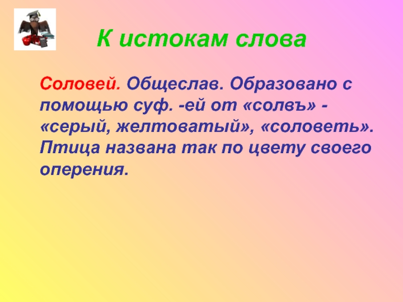 Соловей словарное слово или нет. Соловей однокоренные слова. Родственные слова к слову Соловей. Проверочное слово к слову Соловей. Проверка к слову Соловей.