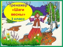 Тренажер к диктанту Шаги к весне. 3 класс. 3 четверть.