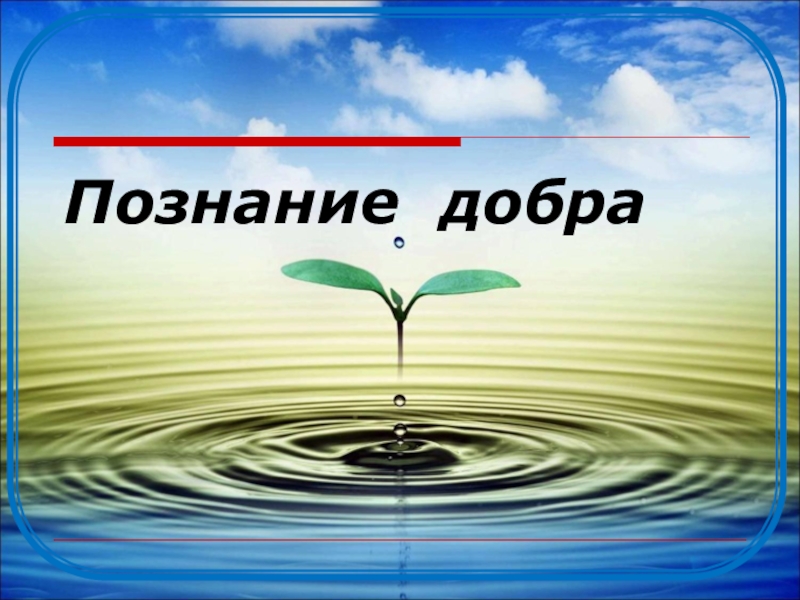 Презентация на тему познание. Познание добра. Добро познать. Книга познание добра. Добро знание.