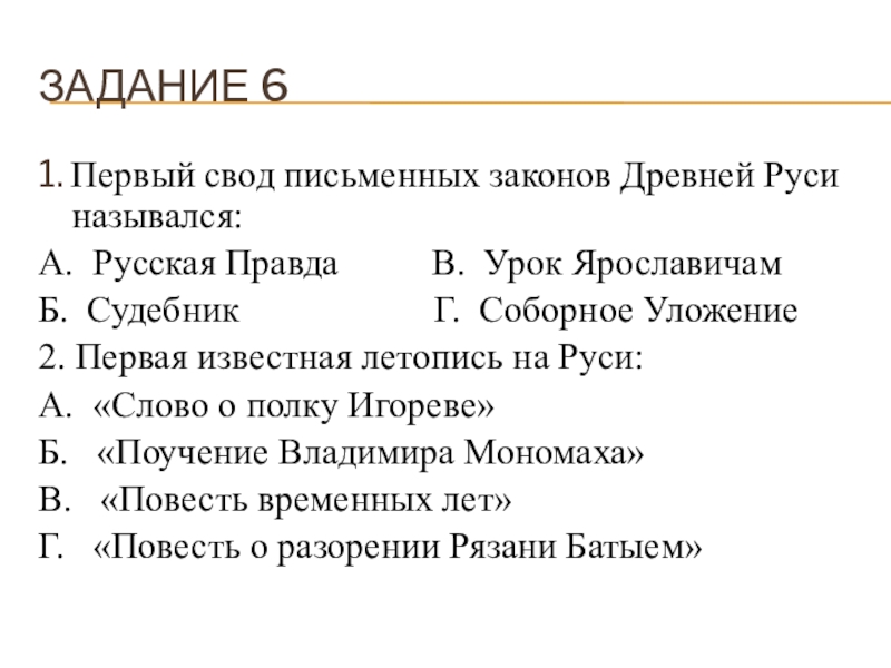 Свод законов руси назывался. Первый свод письменных законов древней Руси назывался. Первый древний свод письменных законов. Свод законов древней Руси назывался. 1 Свод письменных законов древней Руси.