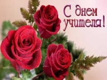 Презентация к внеклассному мероприятию С Днем учителя