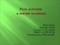 Презентация проекта Роль плесени в жизни человека