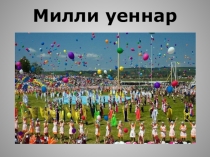 Презентация по татарскому языку по теме Милли уеннар ( 4 класс)