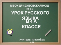 Презентация к уроку русского языка Глагол.Обобщение 4 класс Школа 2100