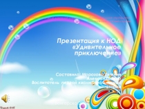 Удивительное приключение ФЭМП