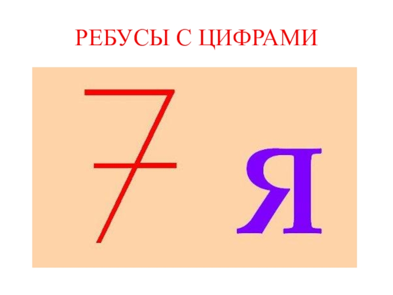 Семь тем. Ребусы. Ребусы с цифрами. Математические ребусы с цифрой 4. Ребусы с цифрой 5.